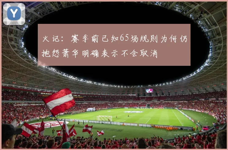 火记：赛季前已知65场规则为何仍抱怨萧华明确表示不会取消
